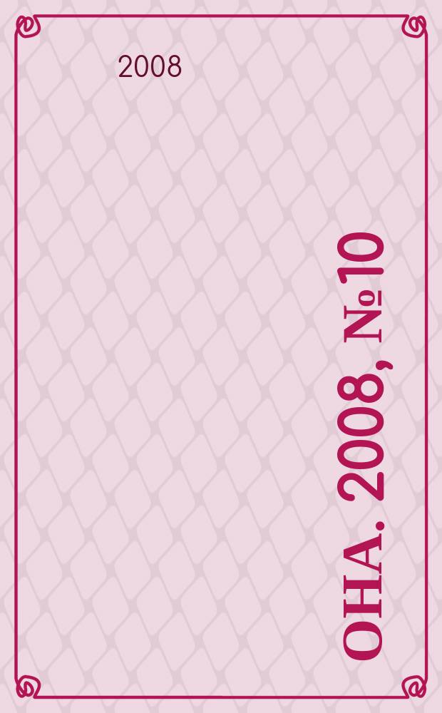 Она. 2008, № 10