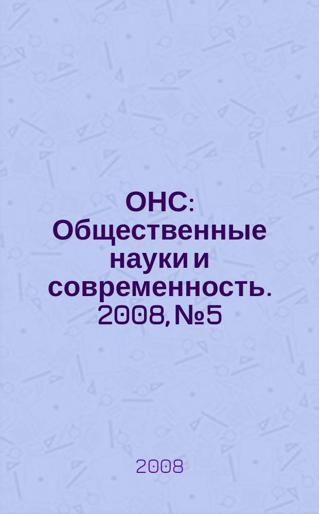 ОНС : Общественные науки и современность. 2008, № 5