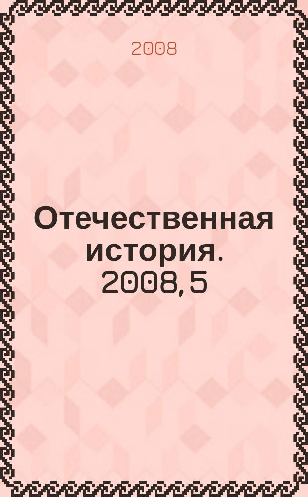 Отечественная история. 2008, 5
