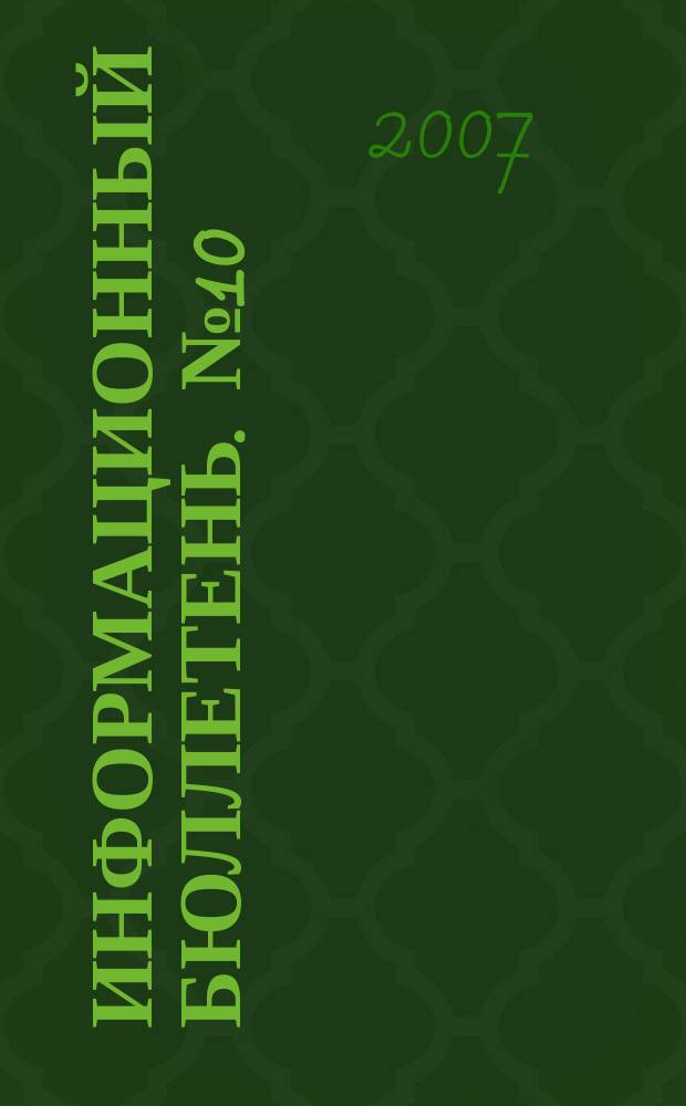 Информационный бюллетень. № 10 : Материалы выездного совещания Комиссии Совета Федерации по национальной морской политике, 21 сентября 2007 г. в г. Калининграде