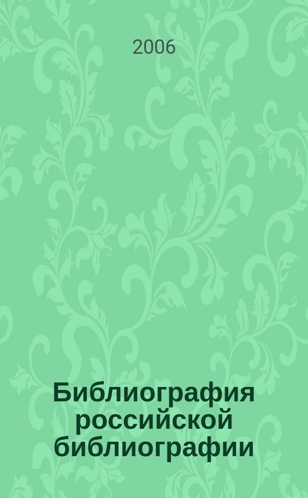 Библиография российской библиографии : Гос. библиогр. указ. 2006, ч. 1