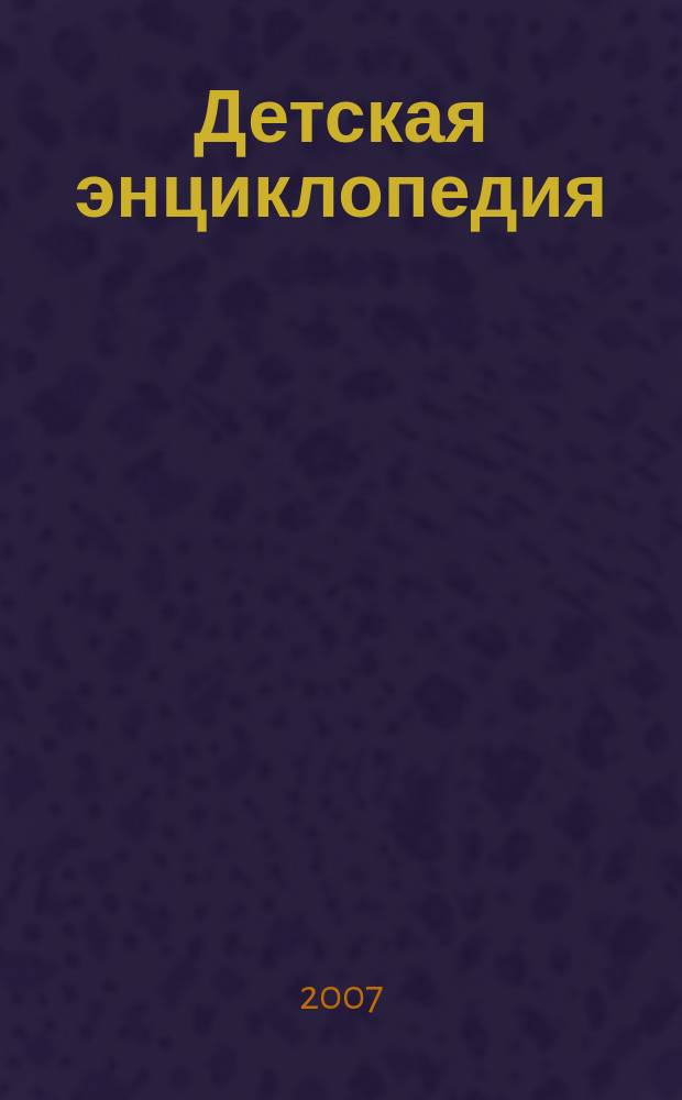 Детская энциклопедия : Познават. журн. для девочек и мальчиков. 2007, № 3 : Информация и ты