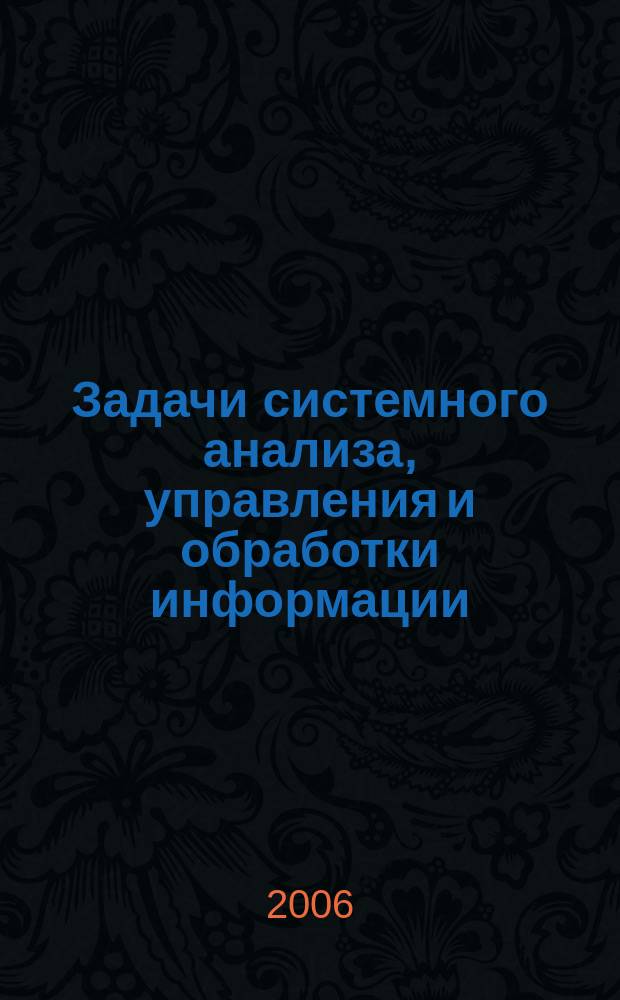 Задачи системного анализа, управления и обработки информации : межвузовский сборник научных статей. Вып. 1