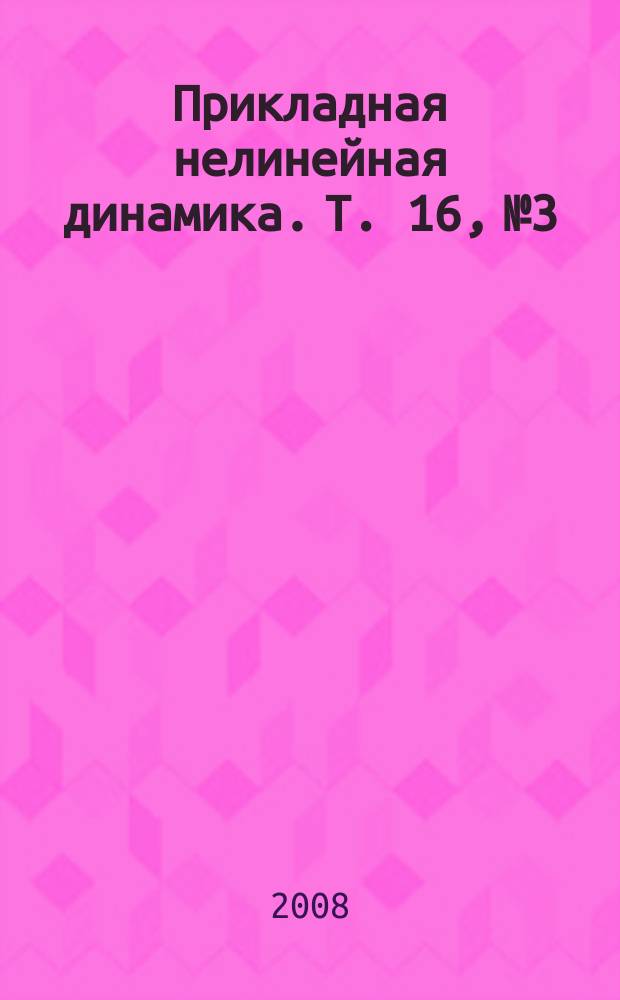 Прикладная нелинейная динамика. Т. 16, № 3