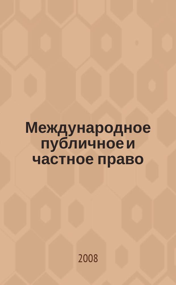 Международное публичное и частное право : Науч.-практ. и информ. изд. 2008, № 4 (43)