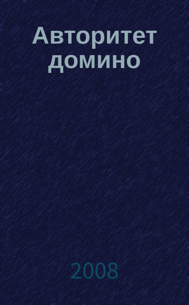 Авторитет домино : мужской журнал. 2008, № 6 (26)