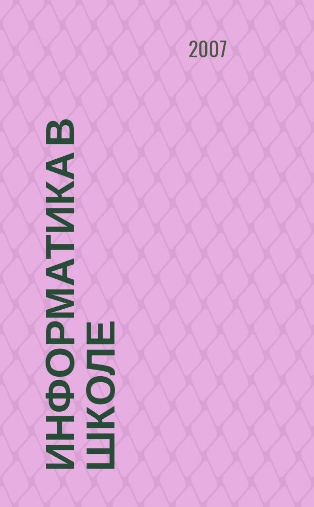 Информатика в школе : Прил. к журн. "Информатика и образование". 2007, № 3 : Занимательные задачи и ребусы по информатике