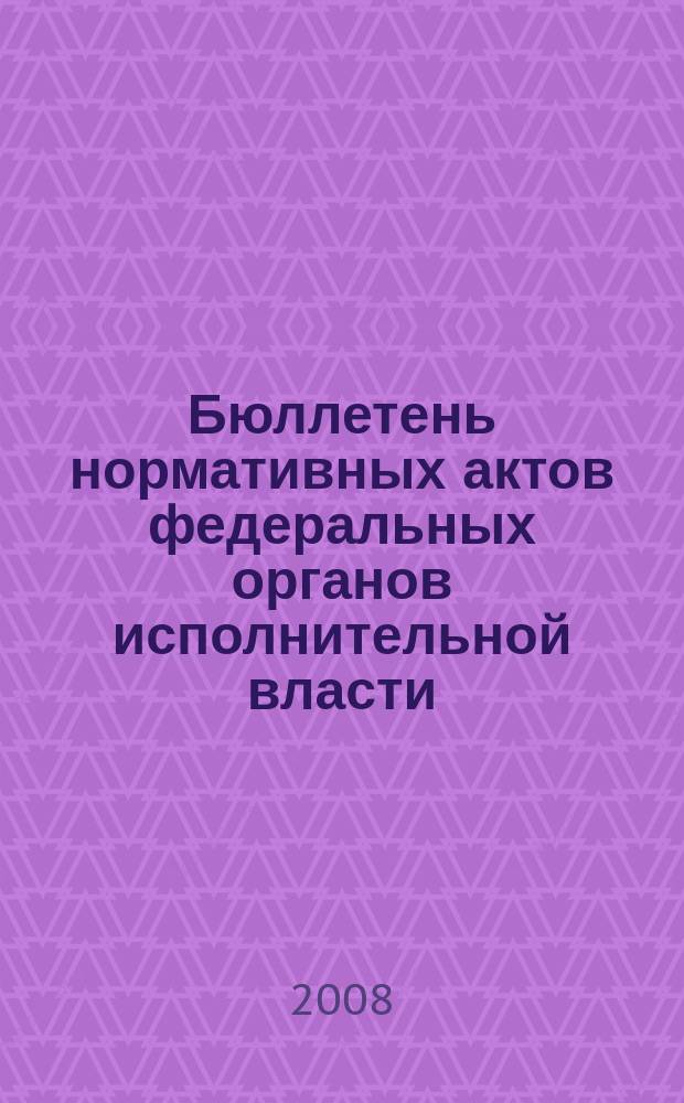 Бюллетень нормативных актов федеральных органов исполнительной власти : Офиц. изд. 2008, № 36