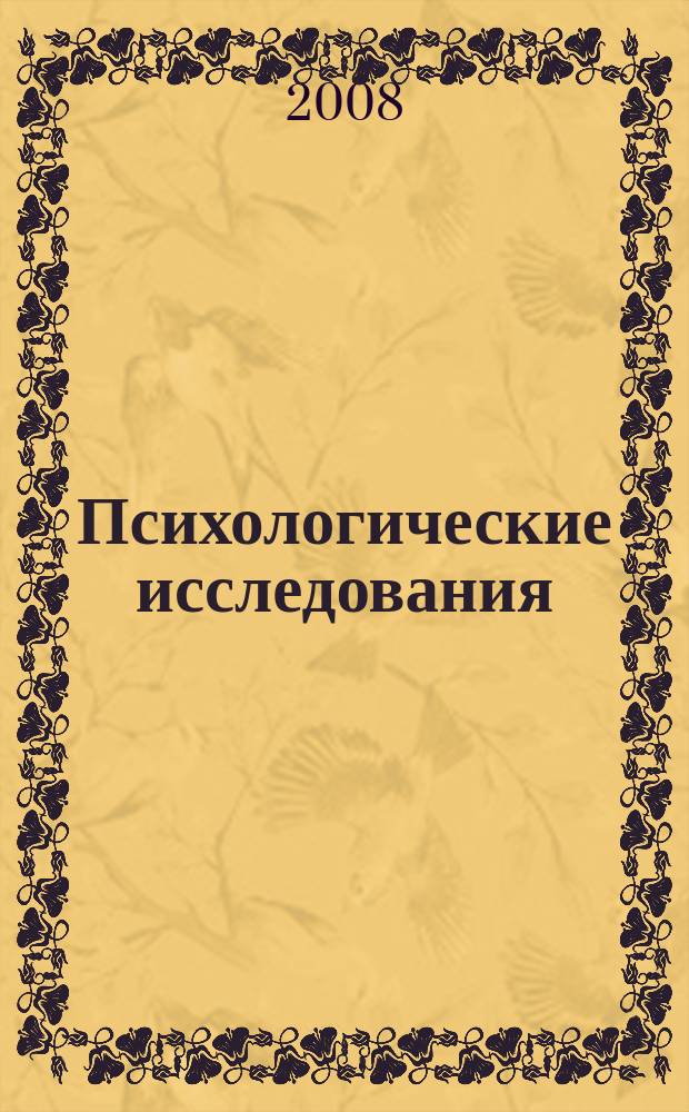 Психологические исследования : сборник научных трудов. Вып. 6 (спец.)