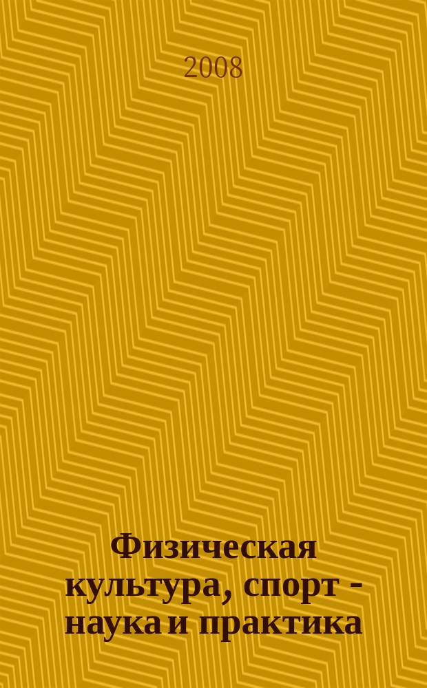 Физическая культура, спорт - наука и практика : научно-методический журнал. 2008, № 2