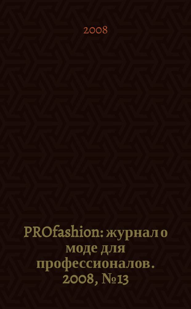 PROfashion : журнал о моде для профессионалов. 2008, № 13/14 (13)