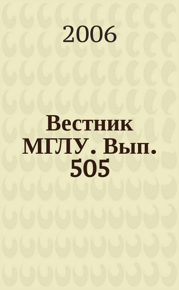 Вестник МГЛУ. Вып. 505 : Переводоведение и лингвистика на перекрестке двух тысячелетий