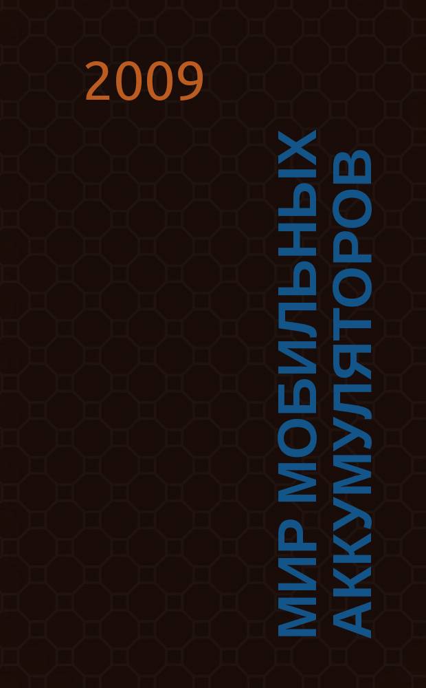 Мир мобильных аккумуляторов