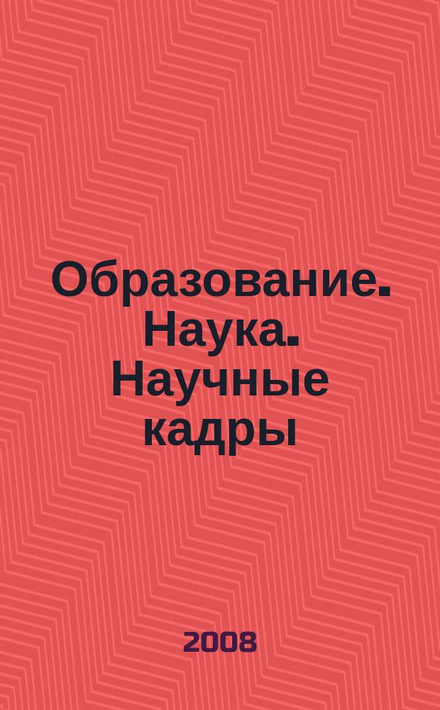 Образование. Наука. Научные кадры : ежеквартальный журнал. 2008, № 3