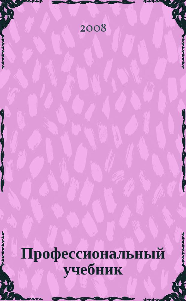 Профессиональный учебник : Ежекв. журн. 2008, 2 (16)