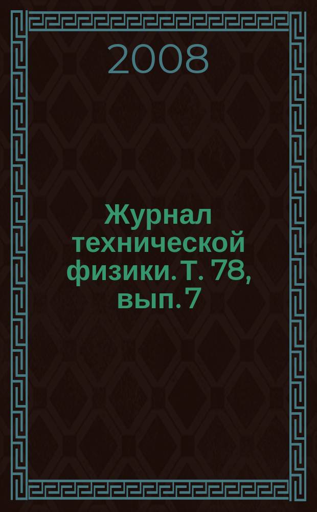 Журнал технической физики. Т. 78, вып. 7