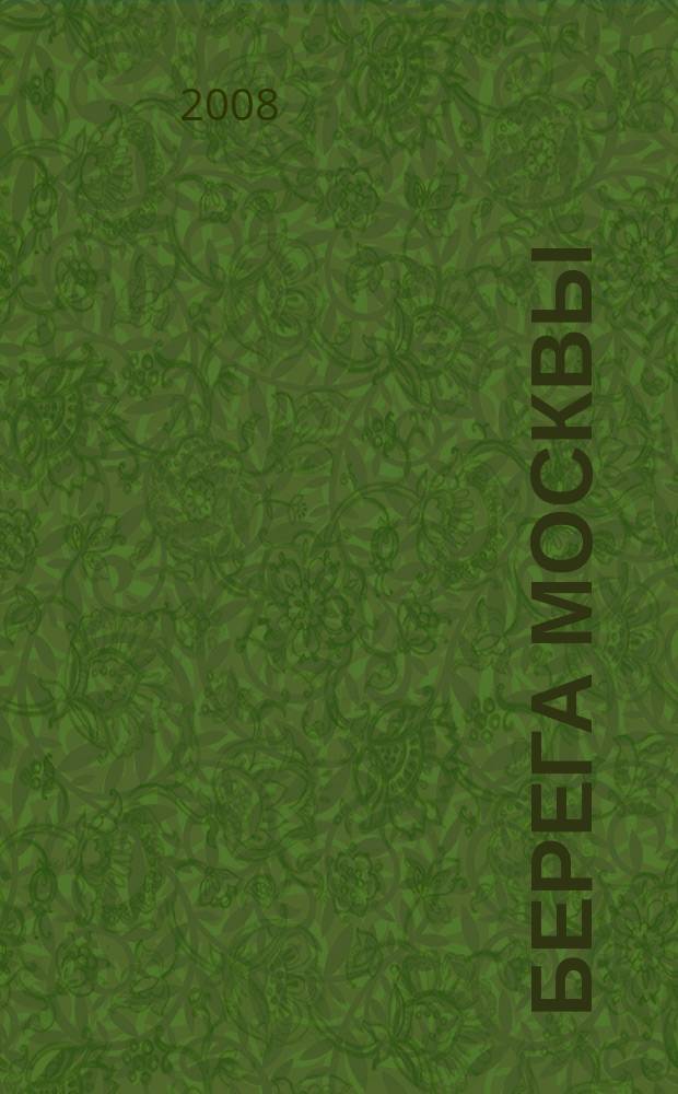 Берега Москвы : бизнес, отдых, спорт : информационно-аналитическое издание