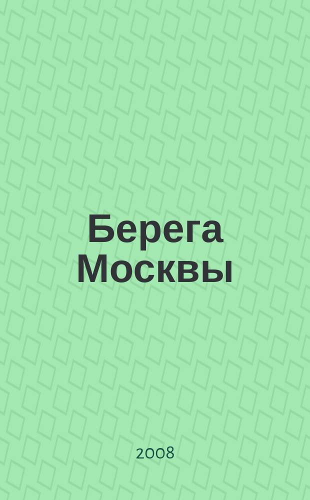 Берега Москвы : бизнес, отдых, спорт информационно-аналитическое издание. 2008, № 2 (15)