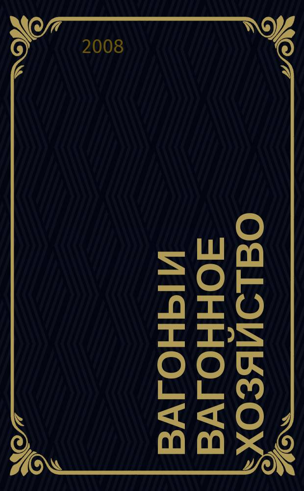 Вагоны и вагонное хозяйство : ежеквартальный производственно-технический и научно-популярный журнал приложение к журналу "Локомотив". 2008, № 3 (15)