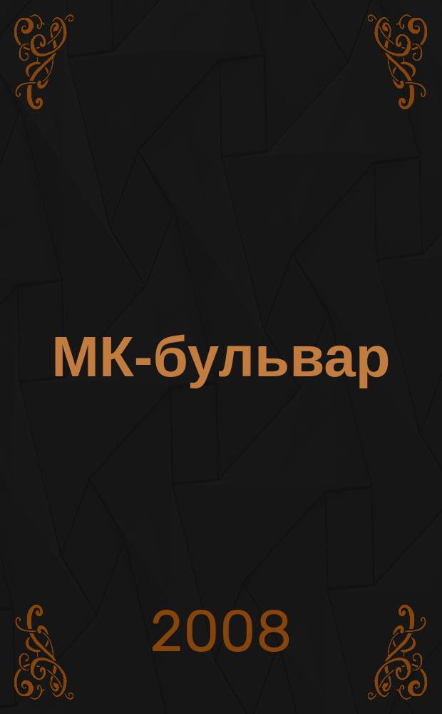 МК-бульвар : полная ТВ программа. 2008, № 41 (592)
