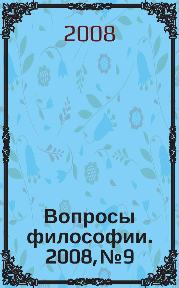 Вопросы философии. 2008, № 9
