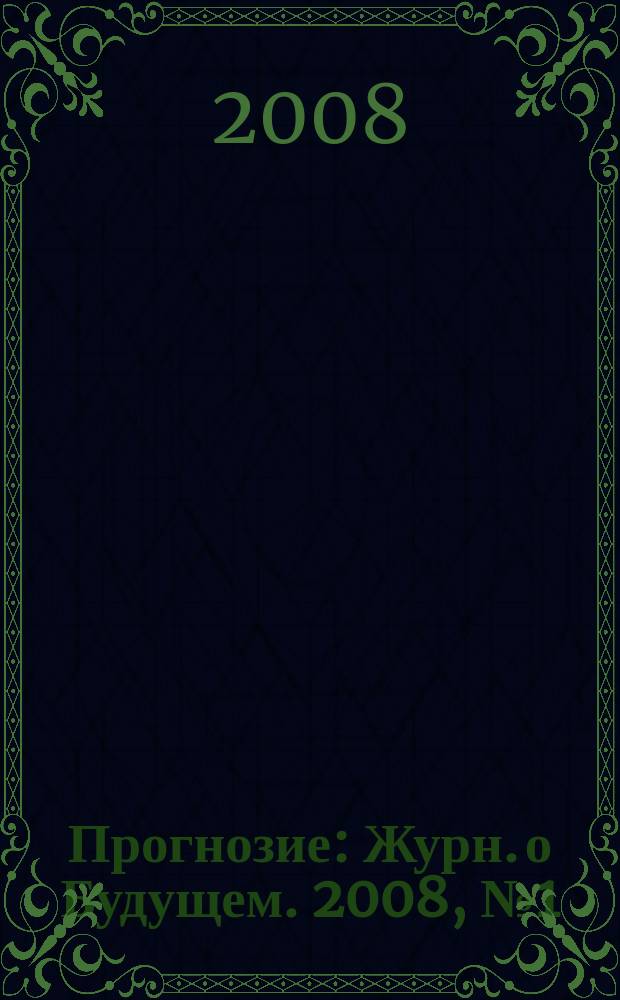 Прогнозие : Журн. о Будущем. 2008, № 1 (13)