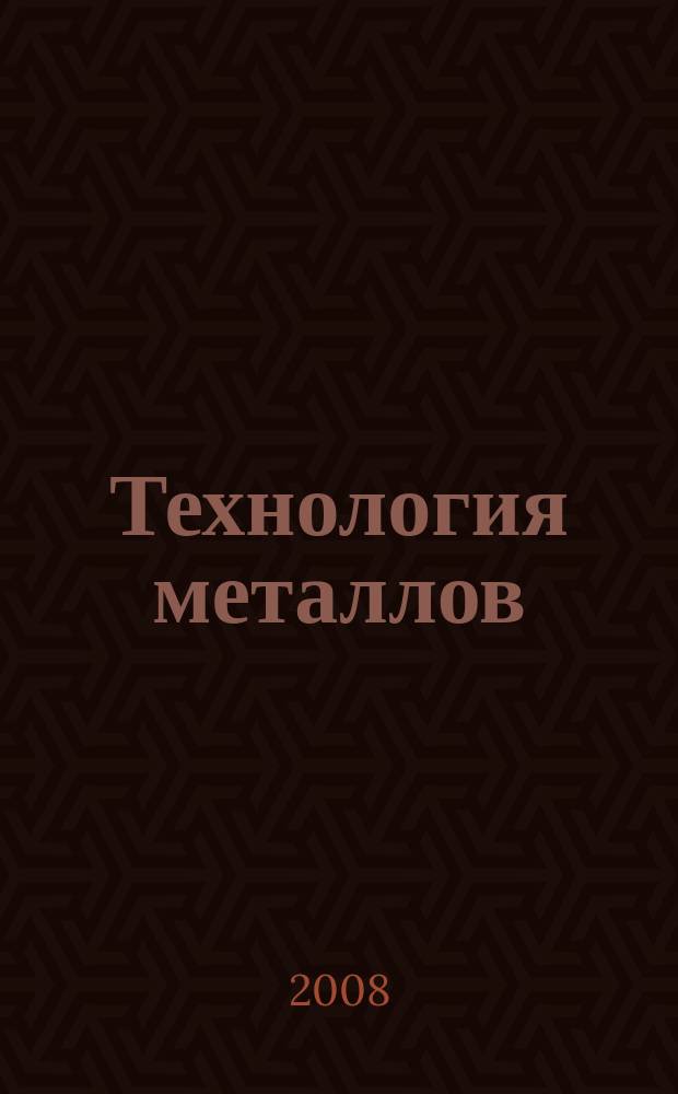Технология металлов : Ежемес. произв. и науч.-техн. журн. 2008, 9