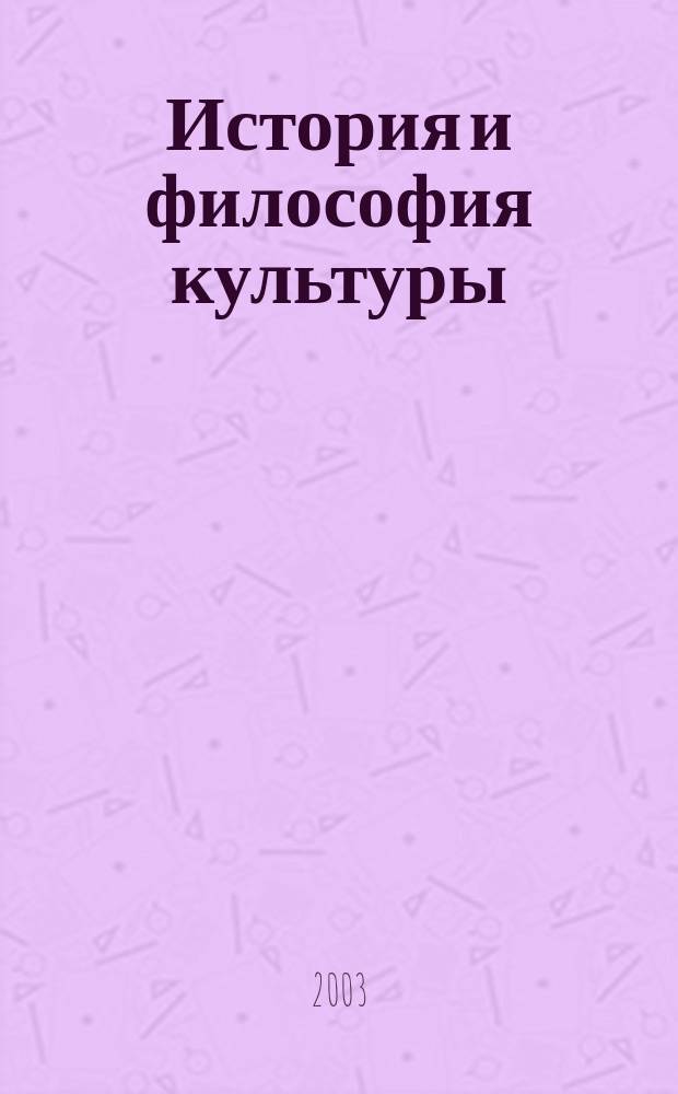 История и философия культуры: актуальные проблемы : Сб. науч. тр. Вып. 6