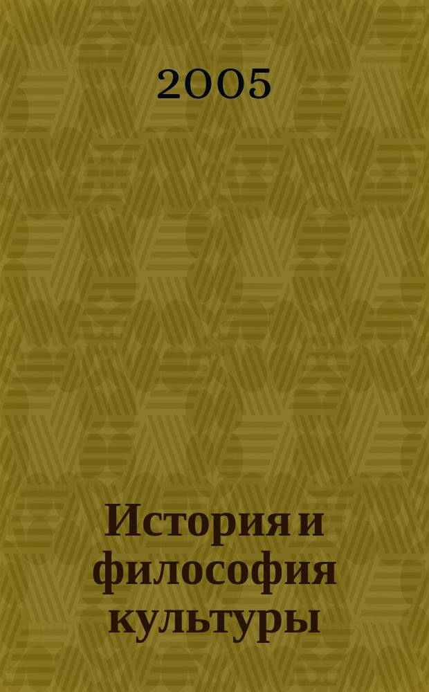 История и философия культуры: актуальные проблемы : Сб. науч. тр. Вып. 8