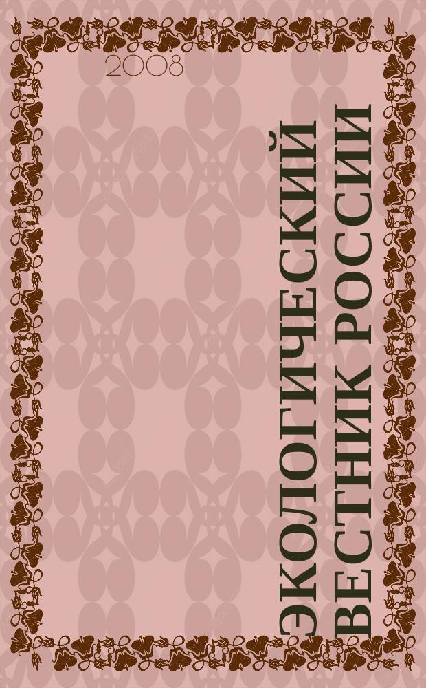 Экологический вестник России : Информ.-справ. бюл. 2008, № 8