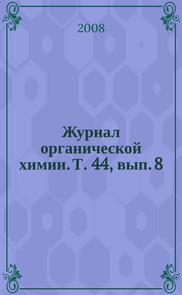 Журнал органической химии. Т. 44, вып. 8