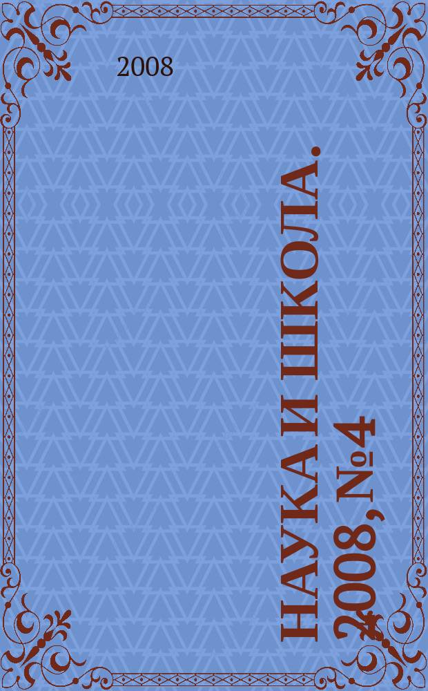 Наука и школа. 2008, № 4