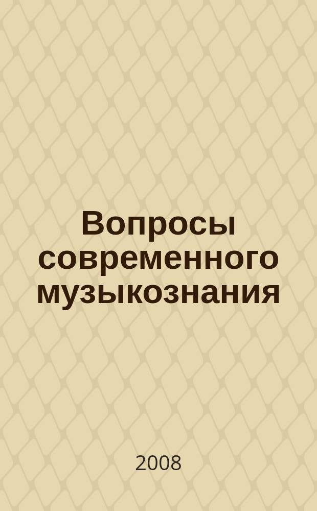 Вопросы современного музыкознания : межвузовский сборник научных трудов