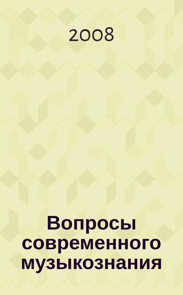 Вопросы современного музыкознания : межвузовский сборник научных трудов. Вып. 3