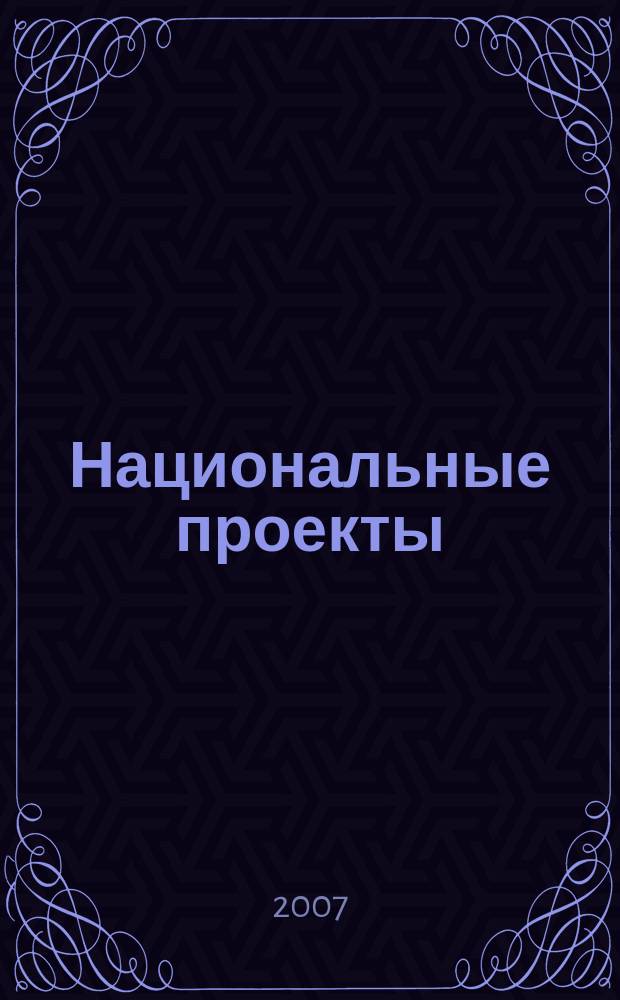 Национальные проекты : журнал о развитии России. [2007], спец. прил. : Твой город, Твой дом, Твоя власть (ЖКХ: инвестиционные решения)