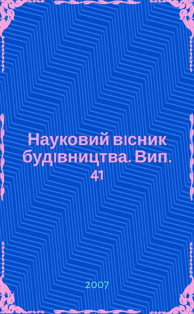 Науковий вiсник будiвництва. Вип. 41