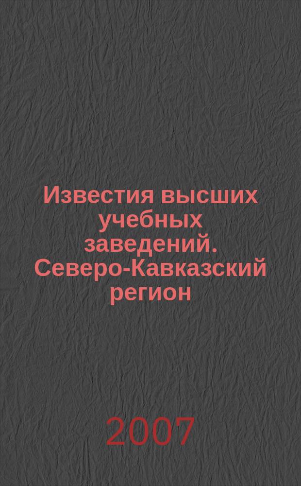 Известия высших учебных заведений. Северо-Кавказский регион : Науч. образоват. и прикл. журн. 2007, спец. вып. [1] : Проблемы мехатроники - 2006