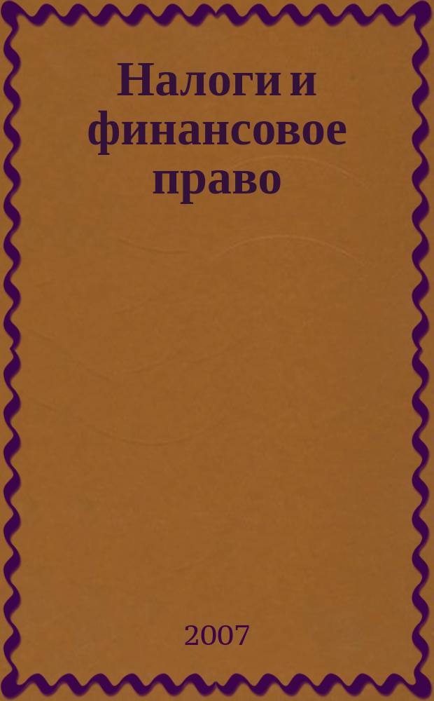 Налоги и финансовое право : Журн. 2007, № 8 : НДС