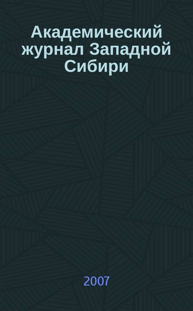 Академический журнал Западной Сибири : научно-практический журнал. 2007, № 2 : Эндоскопические технологии - роль и место в неотложной хирургии