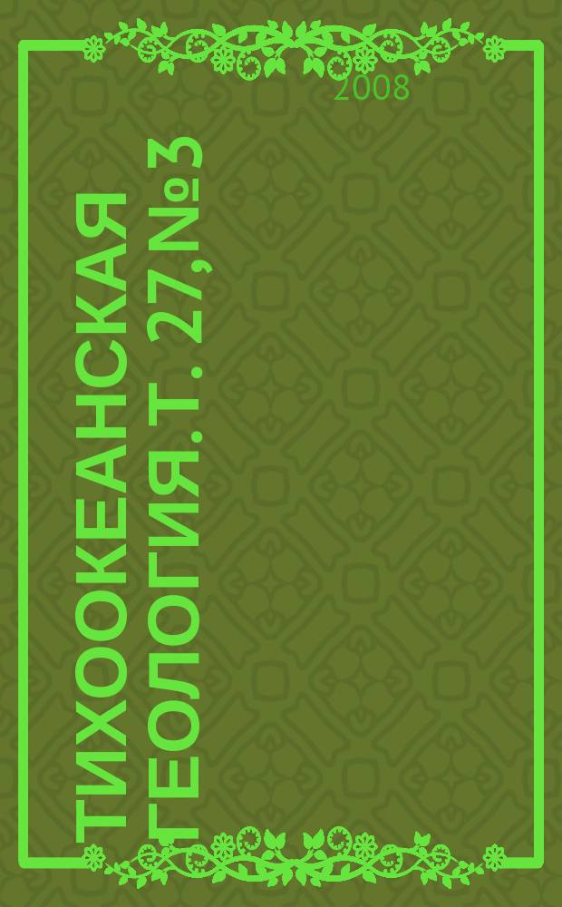 Тихоокеанская геология. Т. 27, № 3