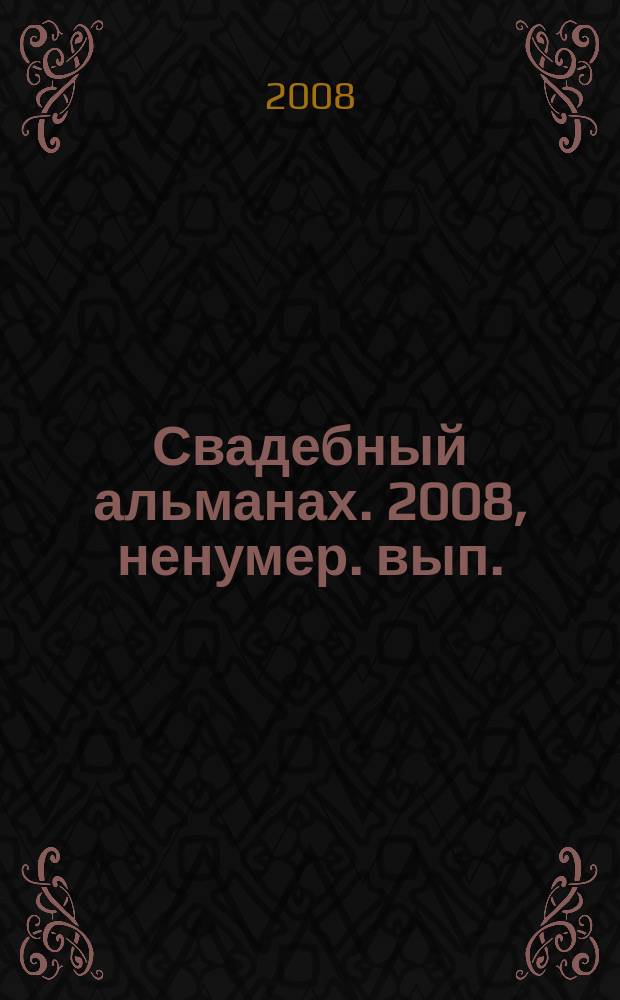 Свадебный альманах. 2008, ненумер. вып.