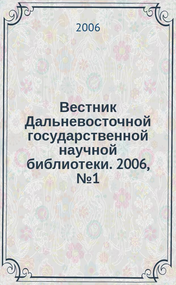 Вестник Дальневосточной государственной научной библиотеки. 2006, № 1 (30)