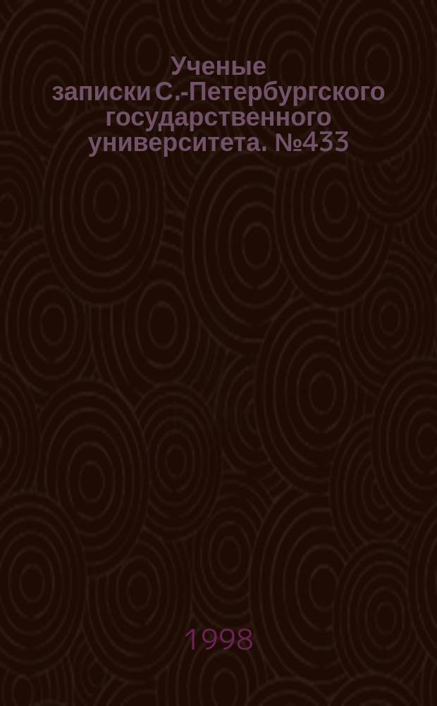 Ученые записки С.-Петербургского государственного университета. № 433