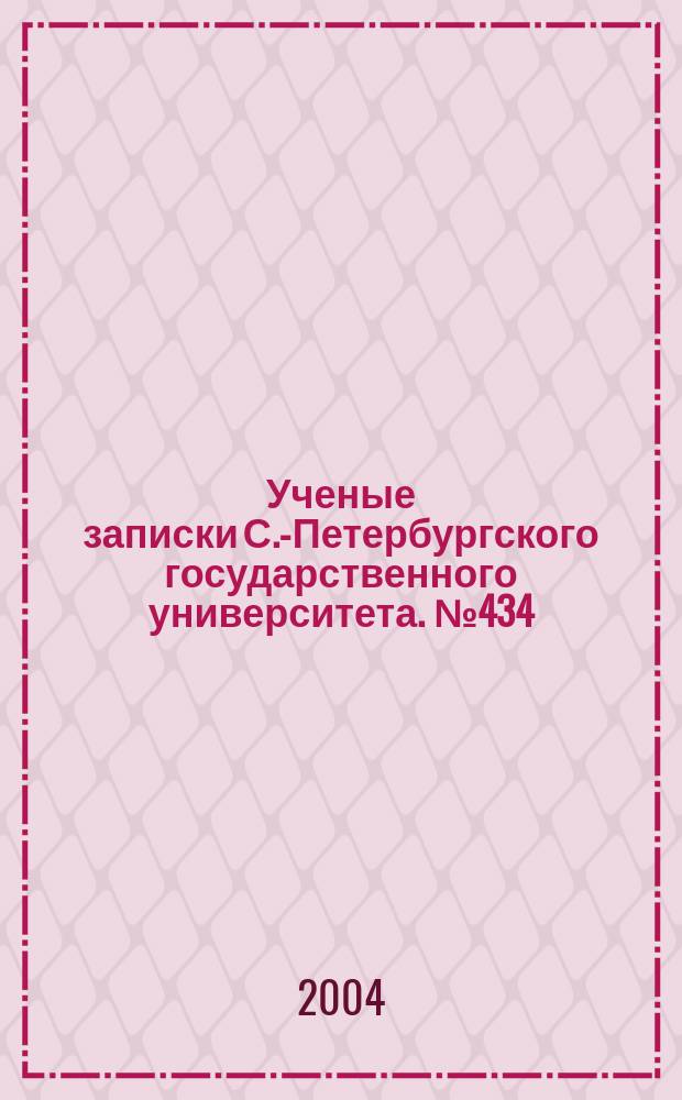 Ученые записки С.-Петербургского государственного университета. № 434