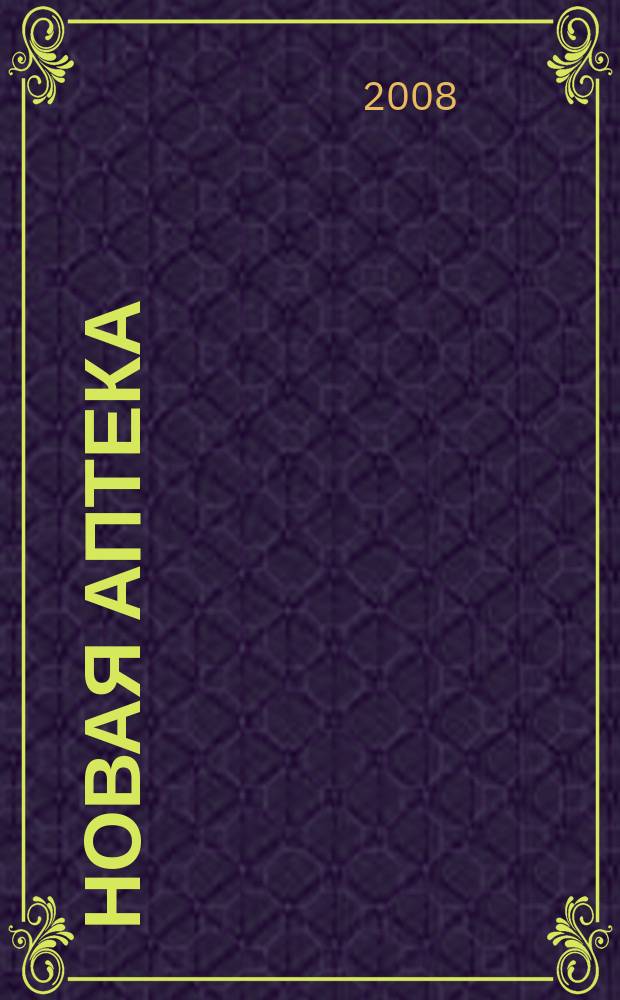 Новая аптека : Журн. для руководителя и гл. бухгалтера. 2008, № 9