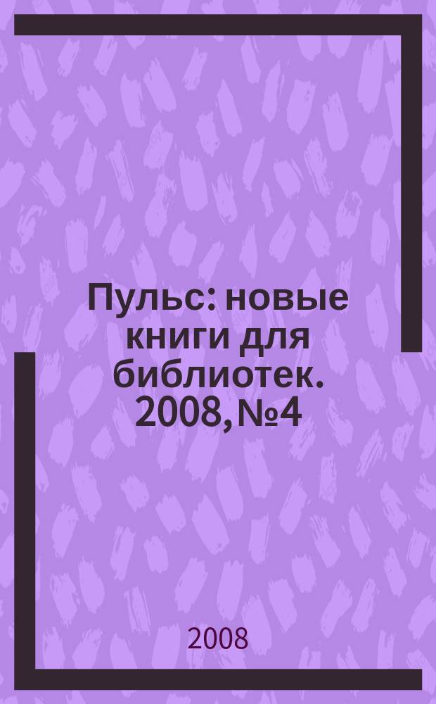 Пульс : новые книги для библиотек. 2008, № 4