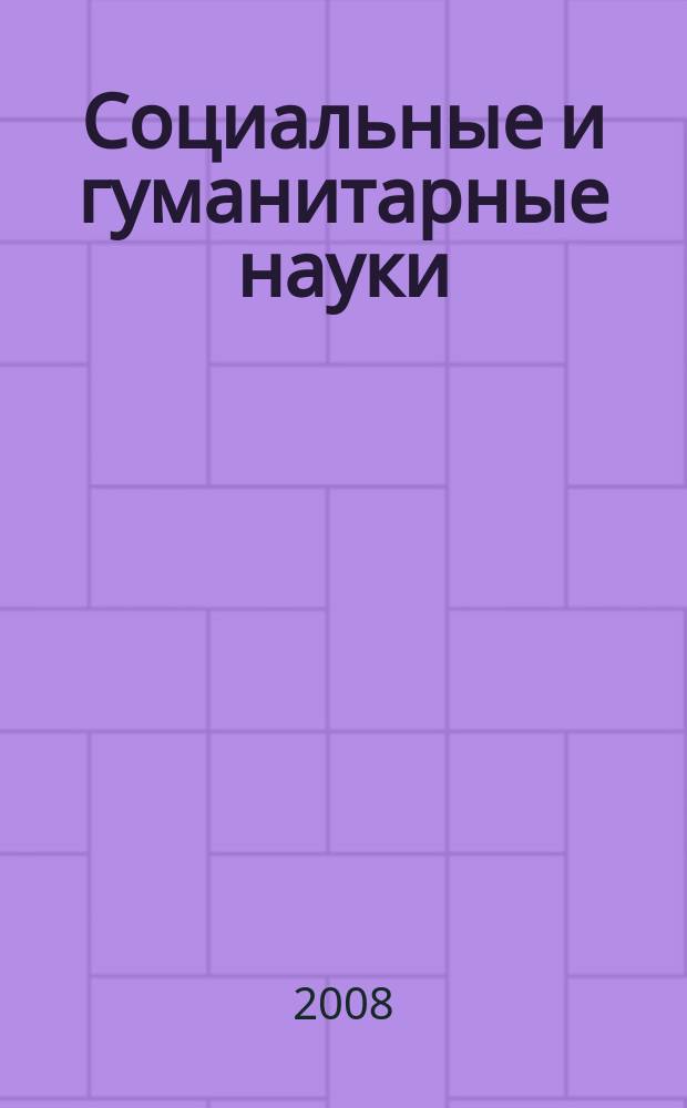 Социальные и гуманитарные науки : Реф. журн. РЖ Отеч. и зарубеж. лит. 2008, № 3