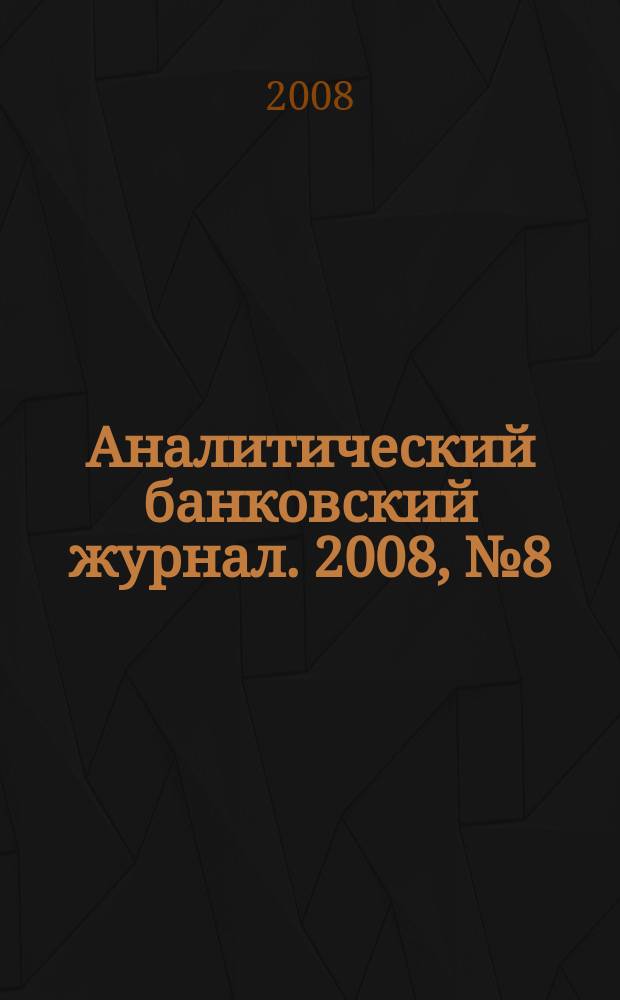 Аналитический банковский журнал. 2008, № 8 (159)
