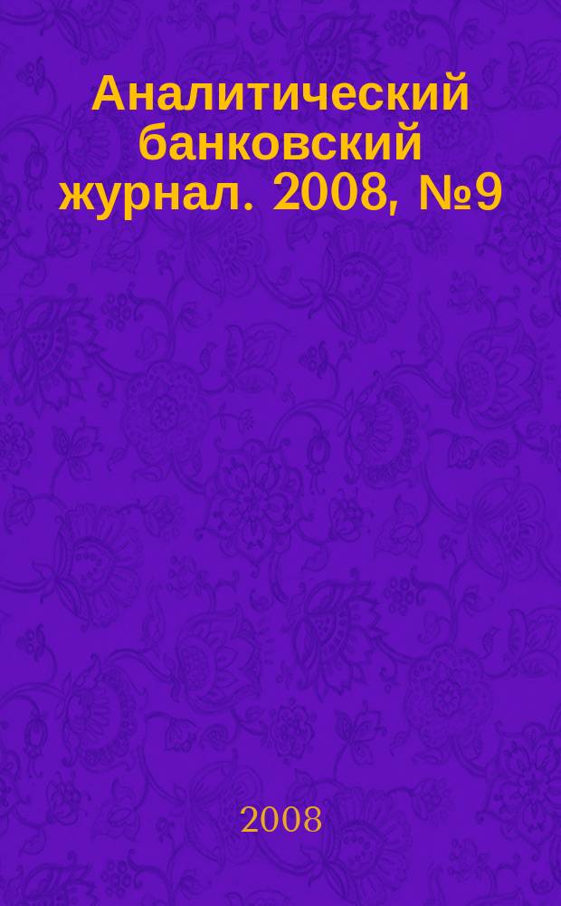 Аналитический банковский журнал. 2008, № 9 (160)