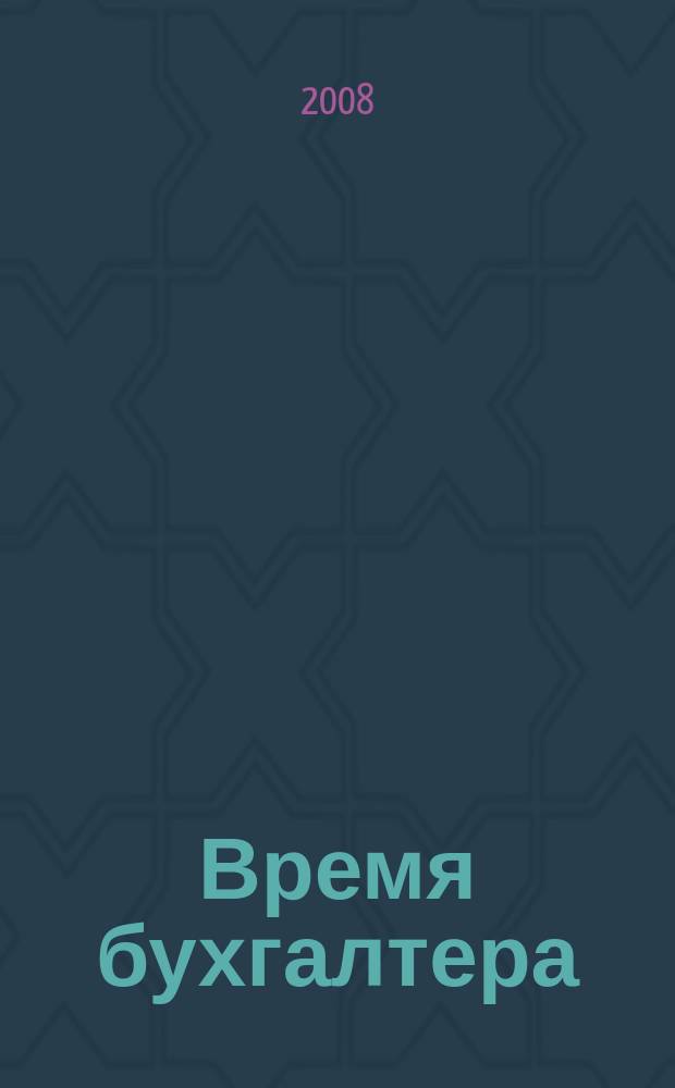 Время бухгалтера : еженедельное аналитическое обозрение журнал. 2008, № 37 (191) = Время директора : еженедельное аналитическое обозрение журнал. 2008, № 3 (10)